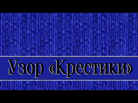 Видео: Вяжем узор - "Крестики" - нежный, вяжется просто, проще не бывает.