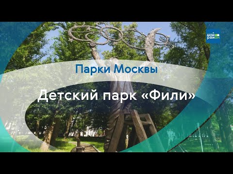 Видео: Парки в деталях: Детский парк «Фили»