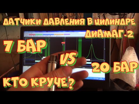 Видео: Датчики давления 7 Бар и 20 Бар Диамаг-2. Какой купить? Проверяем в работе, сравниваем показания.