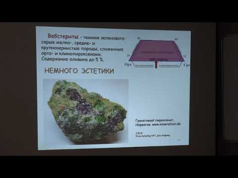 Видео: Перчук А. Л. - Петрология - 8. Магматические породы основного состава нормальной щёлочности. Часть 1