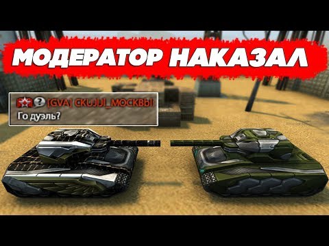 Видео: ТАНКИ ОНЛАЙН l МОДЕРАТОР ПОЗВАЛ МЕНЯ НА ДУЭЛЬ l БАН за ИГРУ?