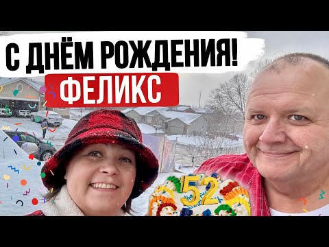 Видео: Как мы День Рождения мужа Американца отмечали