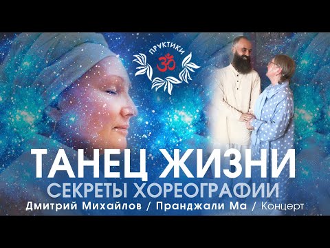 Видео: ТАНЕЦ ЖИЗНИ - СЕКРЕТЫ ХОРЕОГРАФИИ. ПРАНДЖАЛИ. ИНТЕРВЬЮ-САТСАНГ.