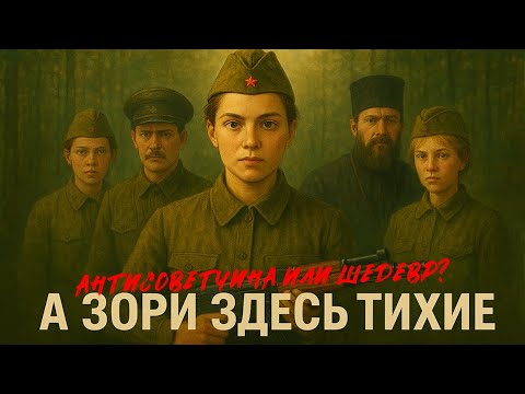 Видео: "А зори здесь тихие" (1972): в СССР снимали клюкву?