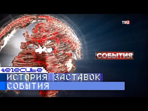 Видео: История заставок программы "События" на ТВЦ. Remaster