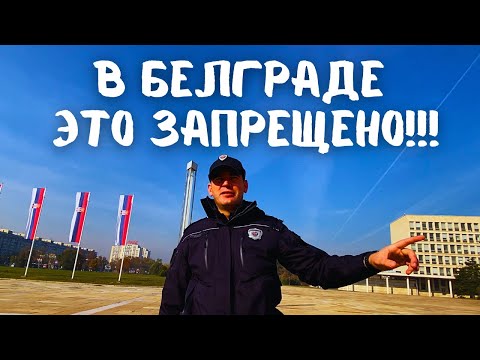 Видео: Этого в Белграде нельзя делать! Но я попробовал… #белград #путешествие #сербия