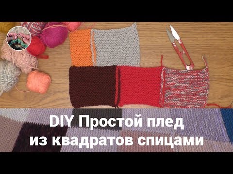 Видео: DIY Простой плед из квадратов спицами.