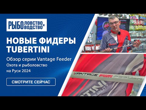 Видео: Фидерное удилище Tubertini Vantage Feeder | Охота и рыболовство на Руси 2024