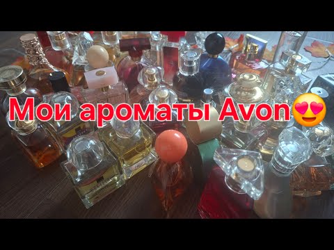 Видео: Все мои ароматы от компании Avon😍