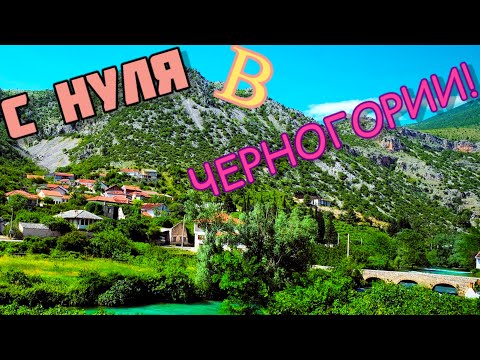 Видео: С нуля в Черногории!
