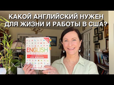 Видео: КАКОЙ АНГЛИЙСКИЙ НУЖЕН ДЛЯ ЖИЗНИ И РАБОТЫ В США