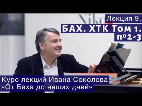 Видео: Лекция 9. И.С. Бах. ХТК Том 1. № 2-3. | Композитор Иван Соколов о музыке.