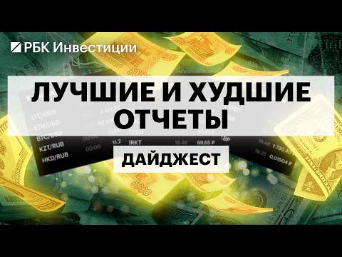 Видео: Отчёты Сбера, Яндекса, Ленты и X5: что будет с бизнесом и акциями