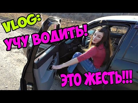 Видео: VLOG: УЧУ ДЕВУШКУ ВОДИТЬ МАШИНУ! ЭТО ЖЕСТЬ!!!