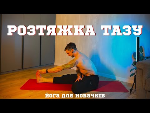 Видео: Розтяжка для новачків: Розкриття тазу/ Як покращити мобільність тазу