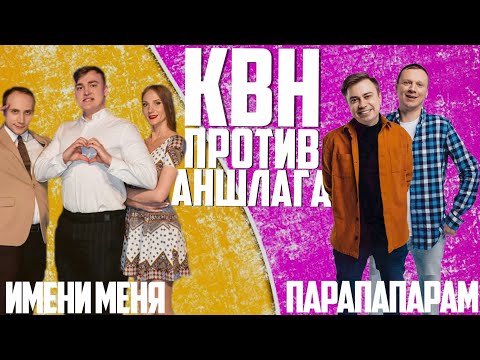 Видео: КВН баттл с юмором и пародиями! ПАРАПАПАРАМ vs ИМЕНИ МЕНЯ! Квнщики отжигают! КВН против Аншлага