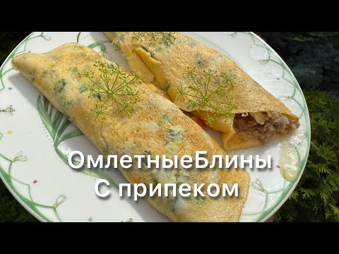 Видео: Сытные Омлетные Блины с припёком на сковороде | Идея для завтрака