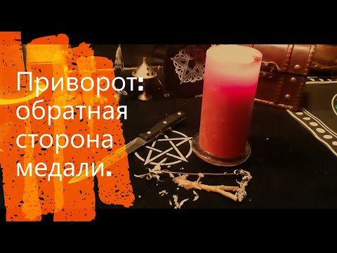 Видео: Приворот: обратная сторона медали.
