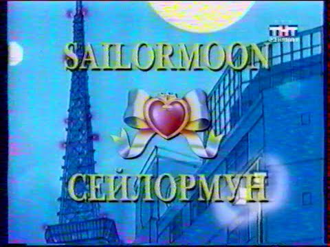 Видео: Сейлор мун. Опенинг и эндинг (ТНТ)