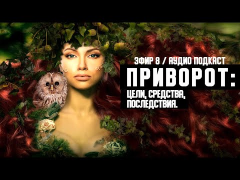 Видео: ПРИВОРОТ: ЦЕЛИ, СРЕДСТВА, ПОСЛЕДСТВИЯ (АУДИО)