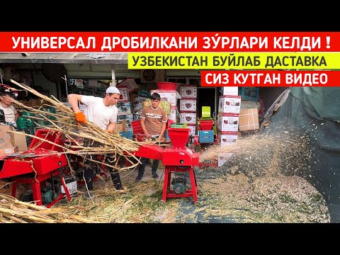 Видео: УНИВЕРСАЛ ДРОБИЛКАНИ ЗУ́РЛАРИ КЕЛДИ УЗБЕКИСТАН БУЙЛАБ ДАСТАВКА СИЗ КУТГАН ВИДЕО !!! ХОРАЗМ БОЗОР