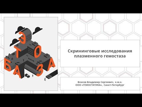 Видео: Скрининговые исследования плазменного гемостаза + АВС, ТЭГ/РОТЭМ