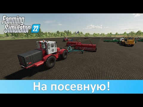 Видео: FS 22 - Обзор лучших модов сеялок из бывшего СССР