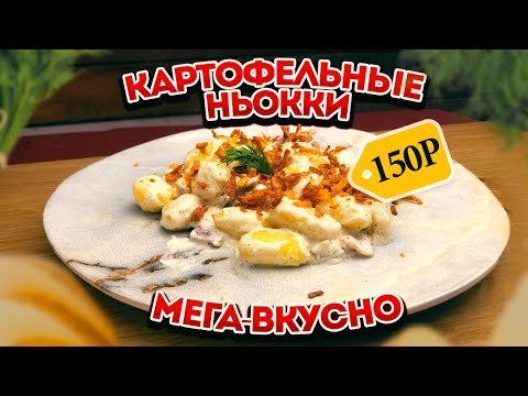 Видео: КАРТОФЕЛЬНЫЕ НЬОККИ В СЛИВОЧНОМ СОУСЕ С БЕКОНОМ  | БЫСТРЫЙ РЕЦЕПТ ЗА 5 МИНУТ | ПРОСТО КУХНЯ