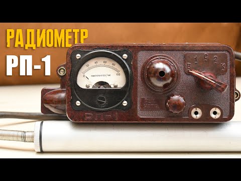 Видео: Радиометр РП-1