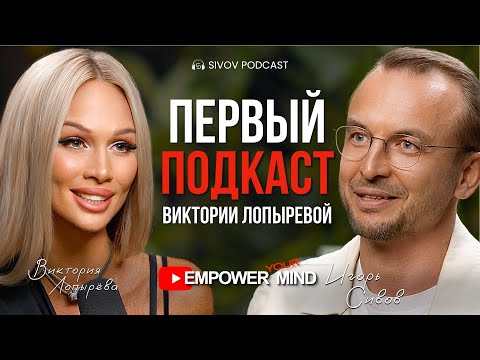 Видео: "А внутри я Настоящая" | Виктория Лопырева: О Новом Этапе Жизни / Empower Your Mind