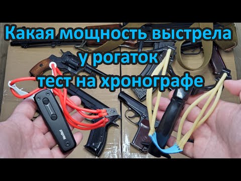 Видео: Мощность выстрела у РОГАТКИ тест на хронографе. Xiaomi NexTool рогатка-нож