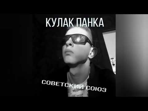 Видео: КУЛАК ПАНКА-СОВЕТСКИЙ СОЮЗ