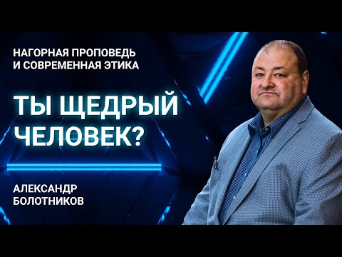 Видео: Щедрый ли ты человек? | Нагорная проповедь и современная этика