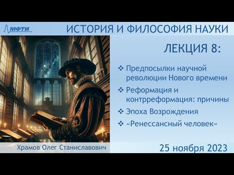 Видео: Лекция 08 по истории и философии науки. Возрождение и Реформация  (Храмов О.С.)