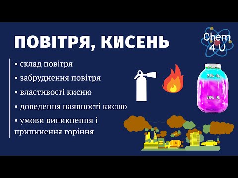 Видео: ПОВІТРЯ, КИСЕНЬ