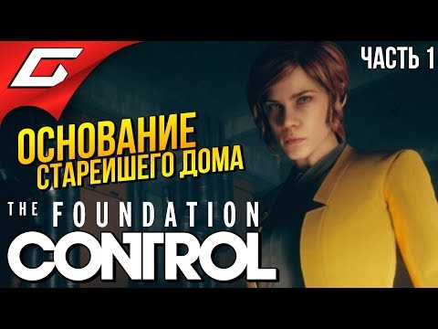 Видео: CONTROL: The Foundation #1 ➤ ИСТОРИЯ СТАРЕЙШЕГО ДОМА