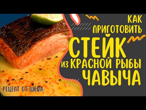 Видео: Как сделать стейк из красной рыбы? Рецепт приготовления дальневосточной чавычи. Дикий лосось