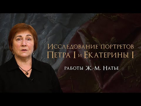 Видео: Исследование портретов Петра I и Екатерины I. К завершению реставрации