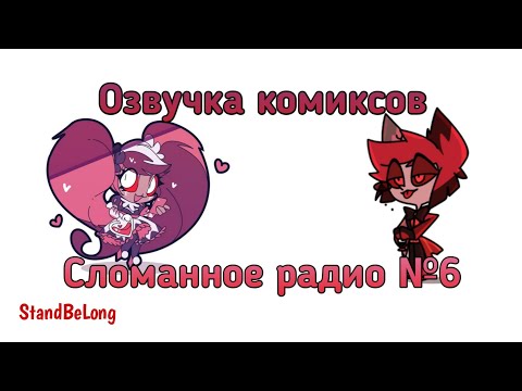 Видео: Озвучка комиксов отель хазбин №10 (Сломанное радио часть 6)