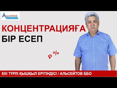Видео: Концентрация. Концентрацияға бір есеп | Екі ерітіндінің қоспасы | Альсейтов ББО