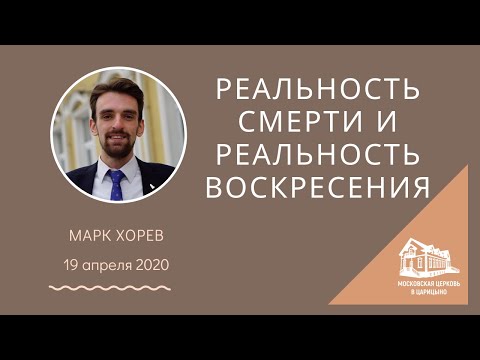 Видео: 19.04.2020 Реальность смерти и реальность воскресения (Марк Хорев) srm