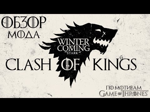 Видео: Обзор мода Clash of Kings [Mount & Blade: Warband] - Игра престолов