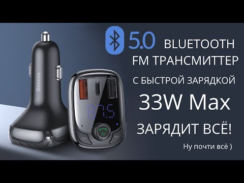 Видео: Baseus S-13 CCTM-B01 FM-Трансмиттер с быстрой зарядкой обзор и тесты
