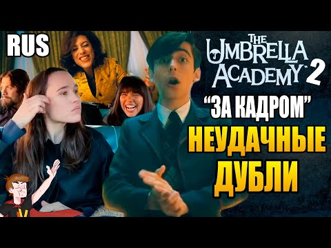 Видео: АКАДЕМИЯ АМБРЕЛЛА ►|2 СЕЗОН| "ЗА КАДРОМ" НЕУДАЧНЫЕ ДУБЛИ (НА РУССКОМ)