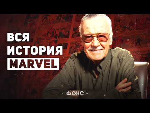 Видео: Полная история издательства Marvel. Успех, падение, и снова успех [Marvel от А до Я #00]