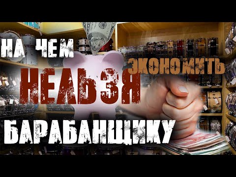 Видео: На чем нельзя экономить барабанщику💰
