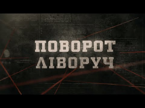 Видео: Поворот ліворуч | Вещдок