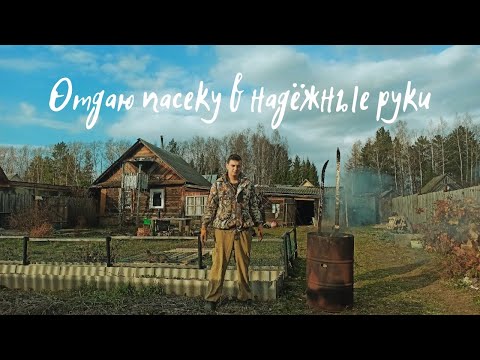 Видео: ДОМ В ДЕРЕВНЕ  - ни минуты без работы!!! Чувствую себя МУРАВЬЕМ! Отдаю Пчёл. Сжигаю старый хлам.