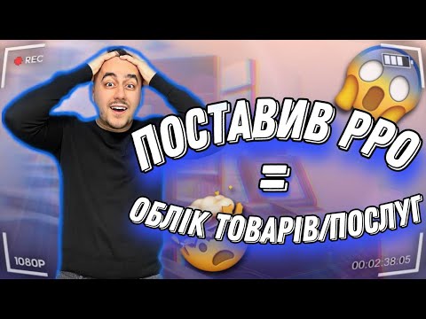 Видео: 🔥 РРО для всіх! Облік товарів обов'язковий! Це треба знати!