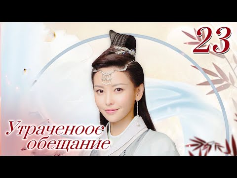 Видео: Утраченное обещание 23 серия  (Русская озвучка  Ян Е Мин, Юй Вэнь Вэнь)Rogue Debt|胭脂债